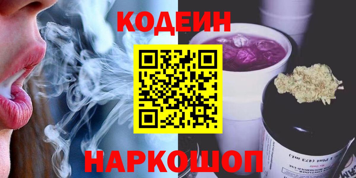 Codein напиток Lean (лин)  Вход с VPN  Елабуга  Кодеин Purple Drank 